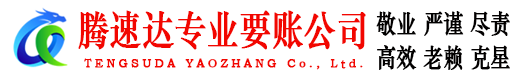 武夷山腾速达收账公司